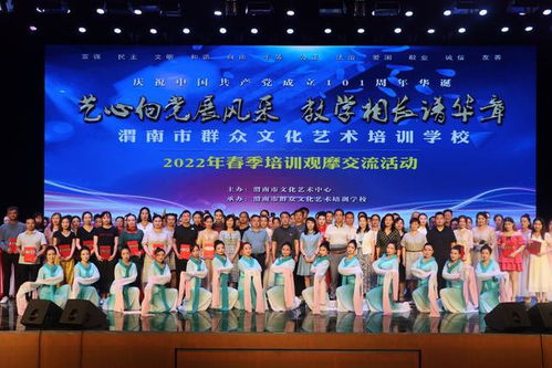 藝心向黨展風(fēng)采 教學(xué)相長譜華章——2022年渭南市群眾文化藝術(shù)培訓(xùn)學(xué)校春季培訓(xùn)觀摩交流活動策劃